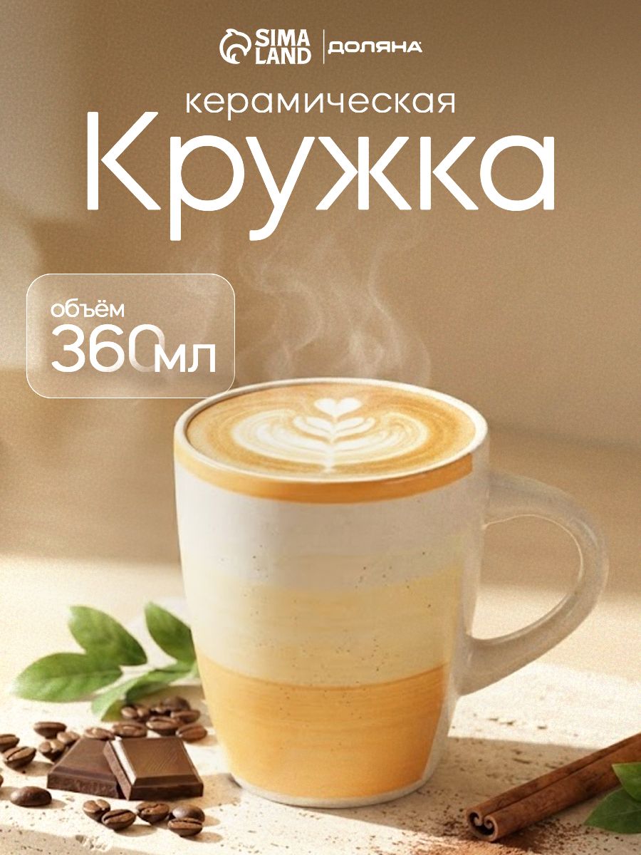 Кружка для чая и кофе, Доляна "А-ля Прима", объем 360 мл, керамическая