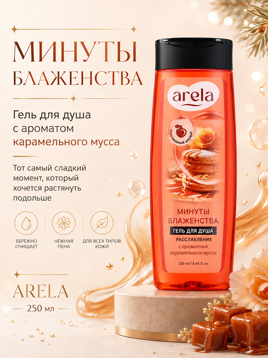 Гель для душа женский, 250 мл, аромат карамели