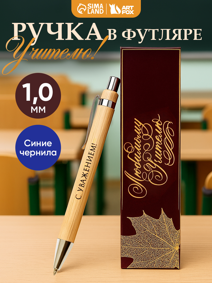 Ручка шариковая синяя, в деревянном футляре, подарок учителю