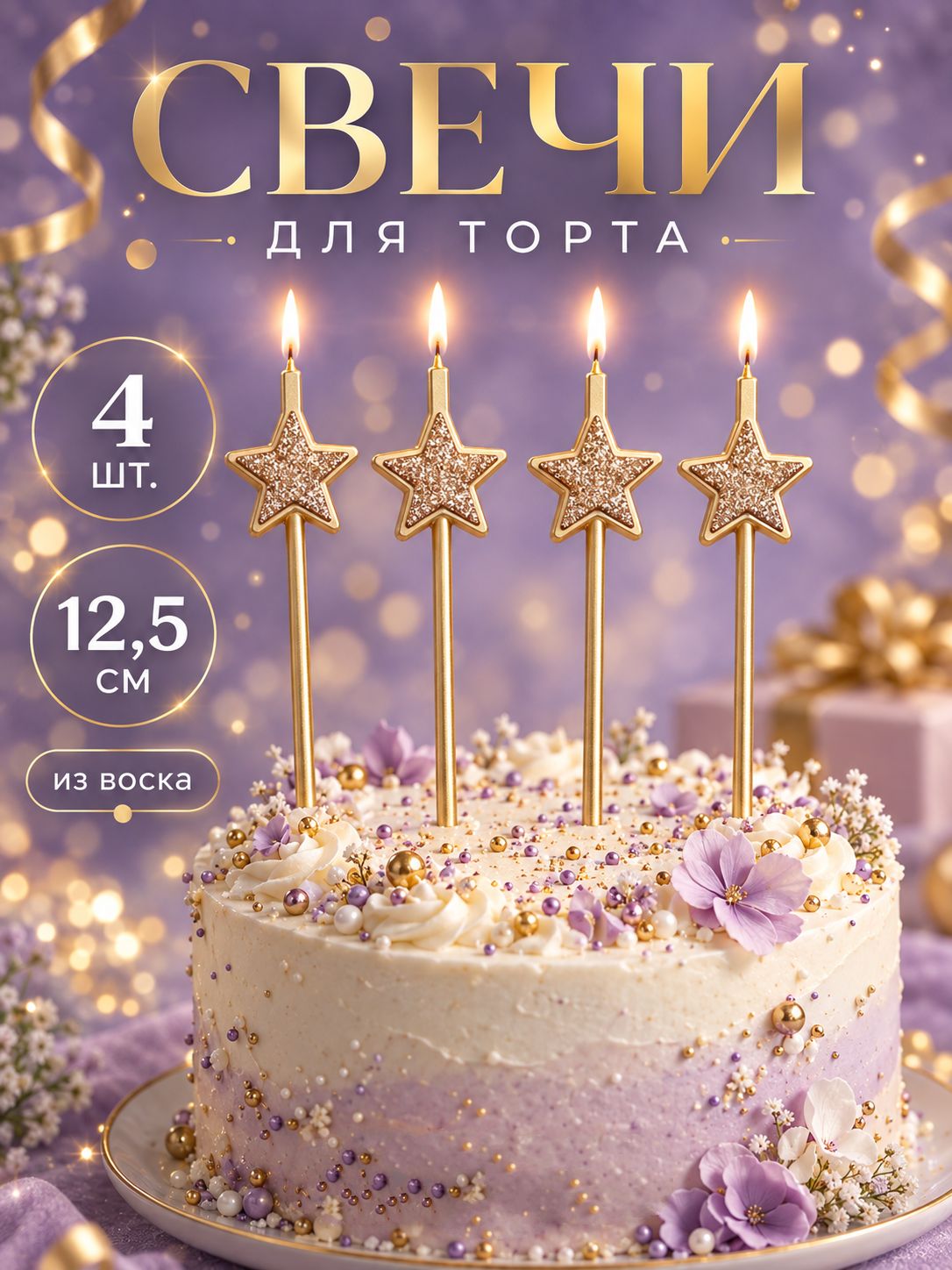 Свечи для торта / Блестящие звезды / Набор 4 шт. / Шампань