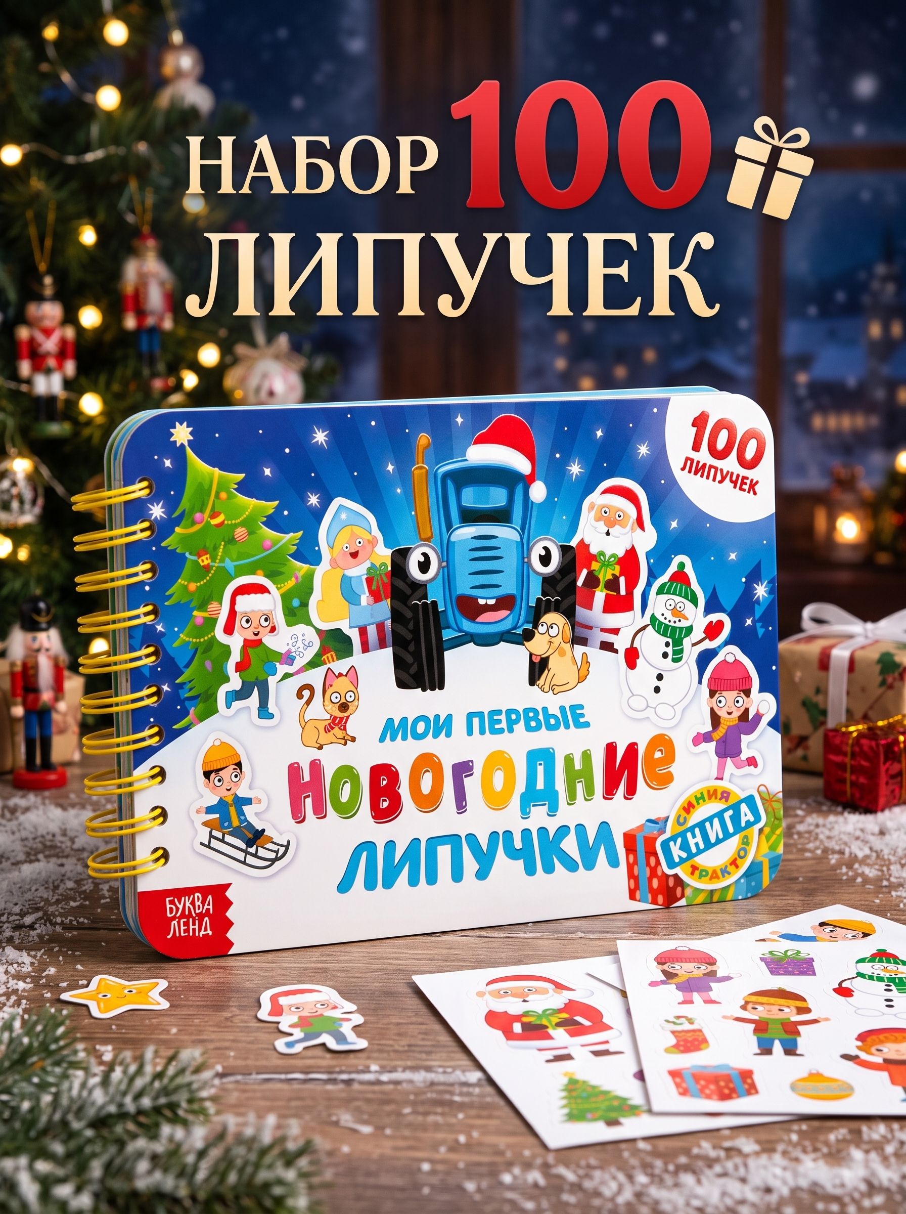 Тактильные книжки для малышей "Синий трактор", новогодняя с липучками, размер 22 х 16 х 4 см