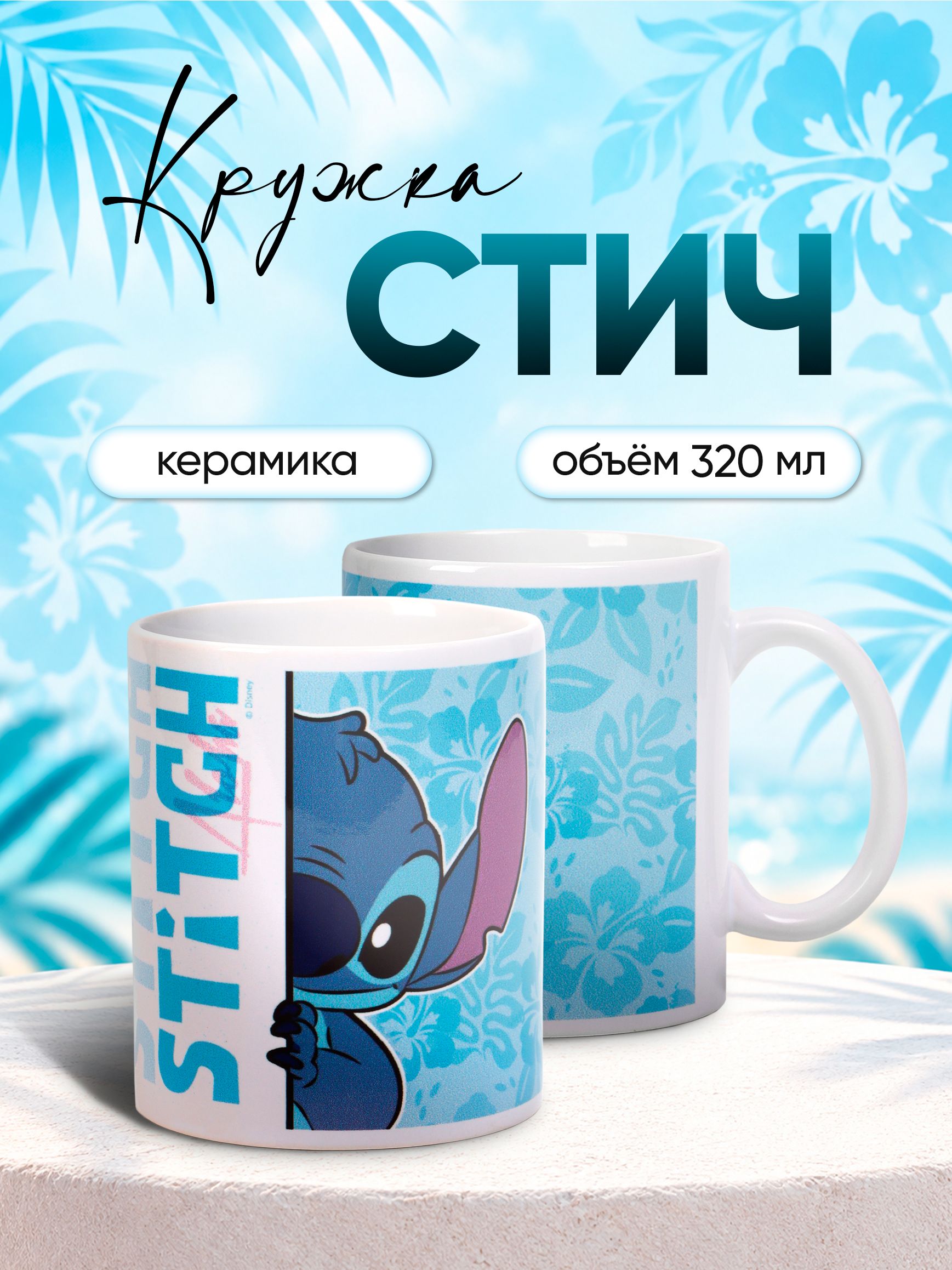 Кружка стич, керамическая, объем 320 мл