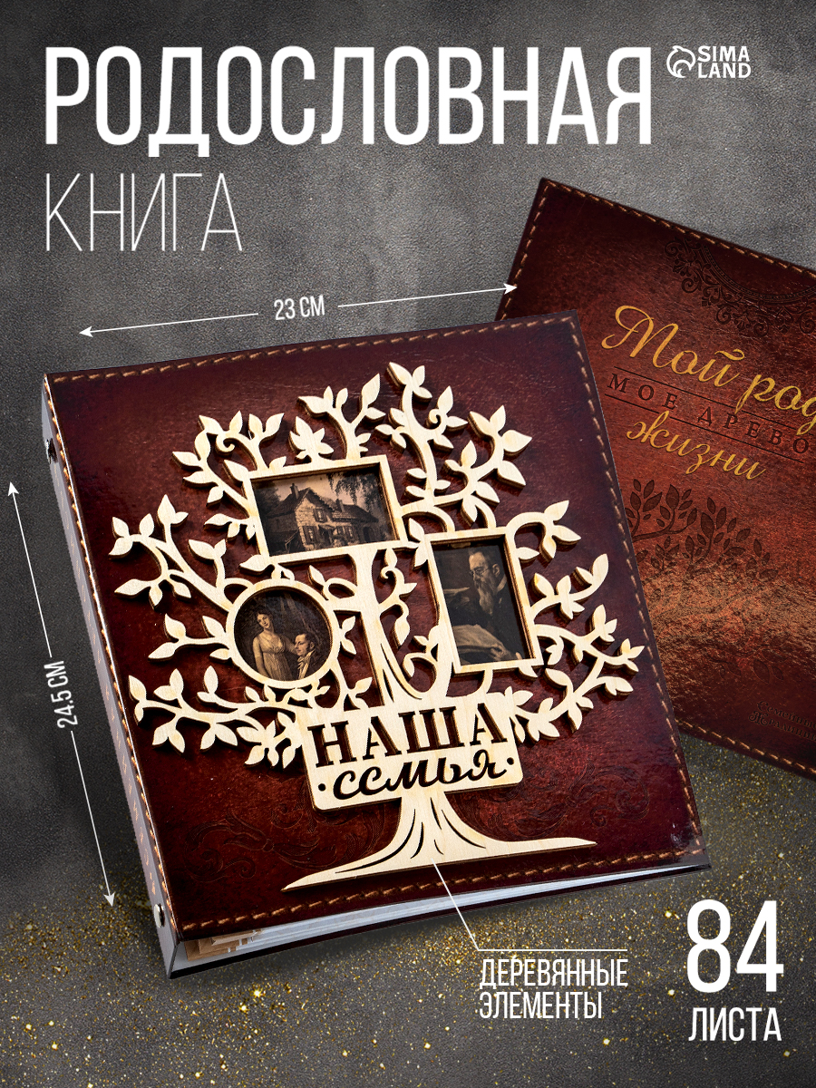 Родословная книга, семейное древо - альбом "Наша семья" в подарок, 84 страницы