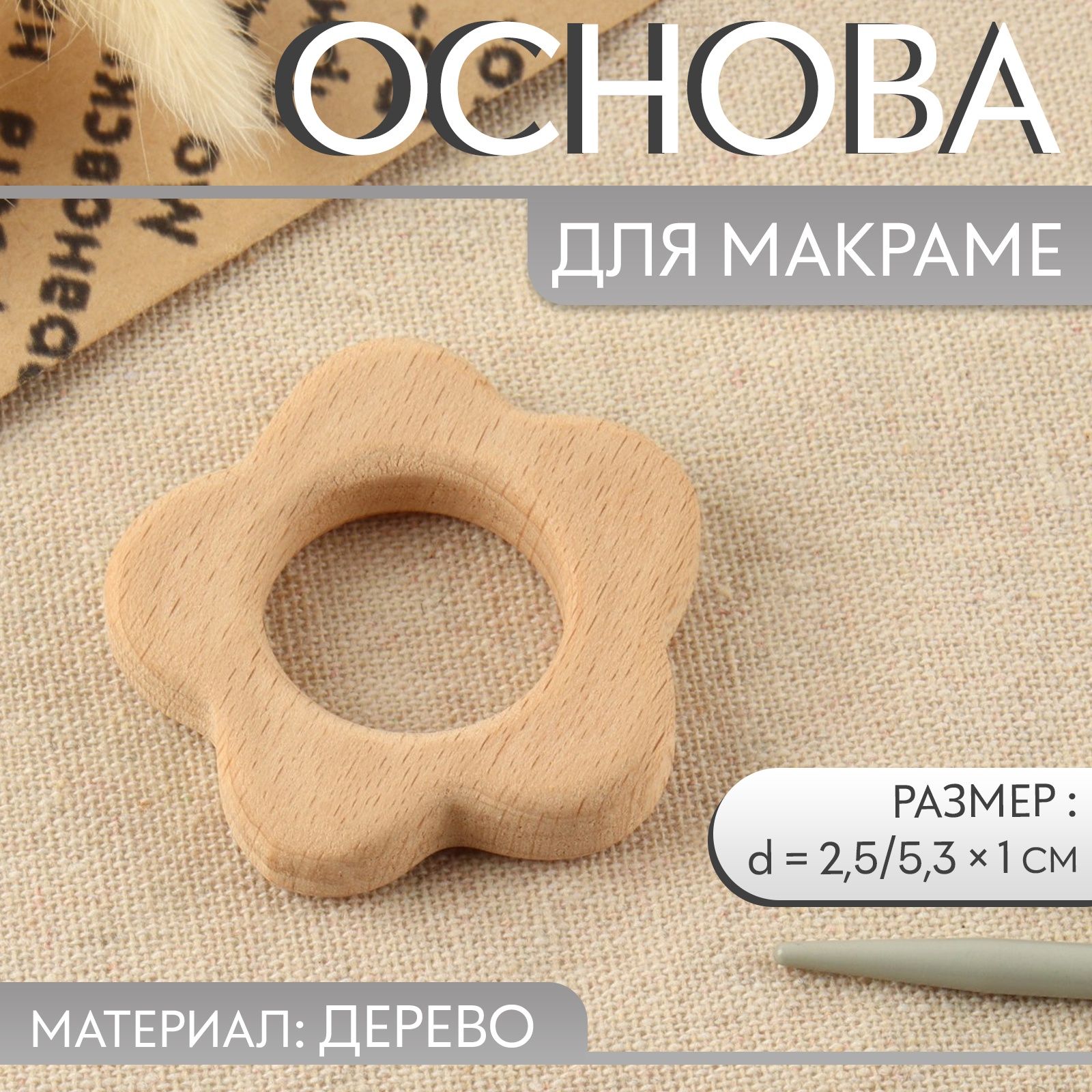 Основа для макраме "Цветочек", d-2,5/5,3 * 1 см