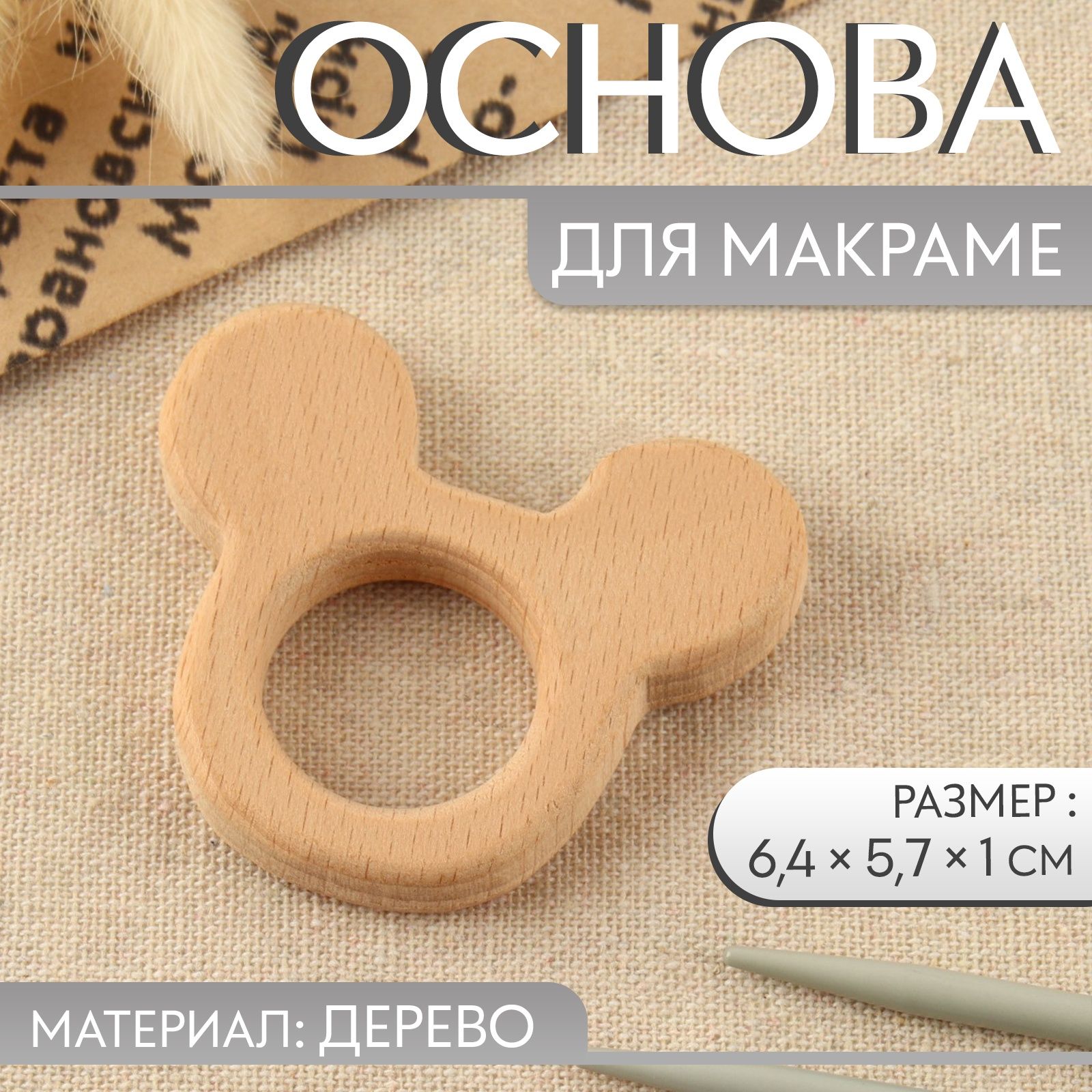 Основа для макраме "Мышка", 6,4*5,7*1 см