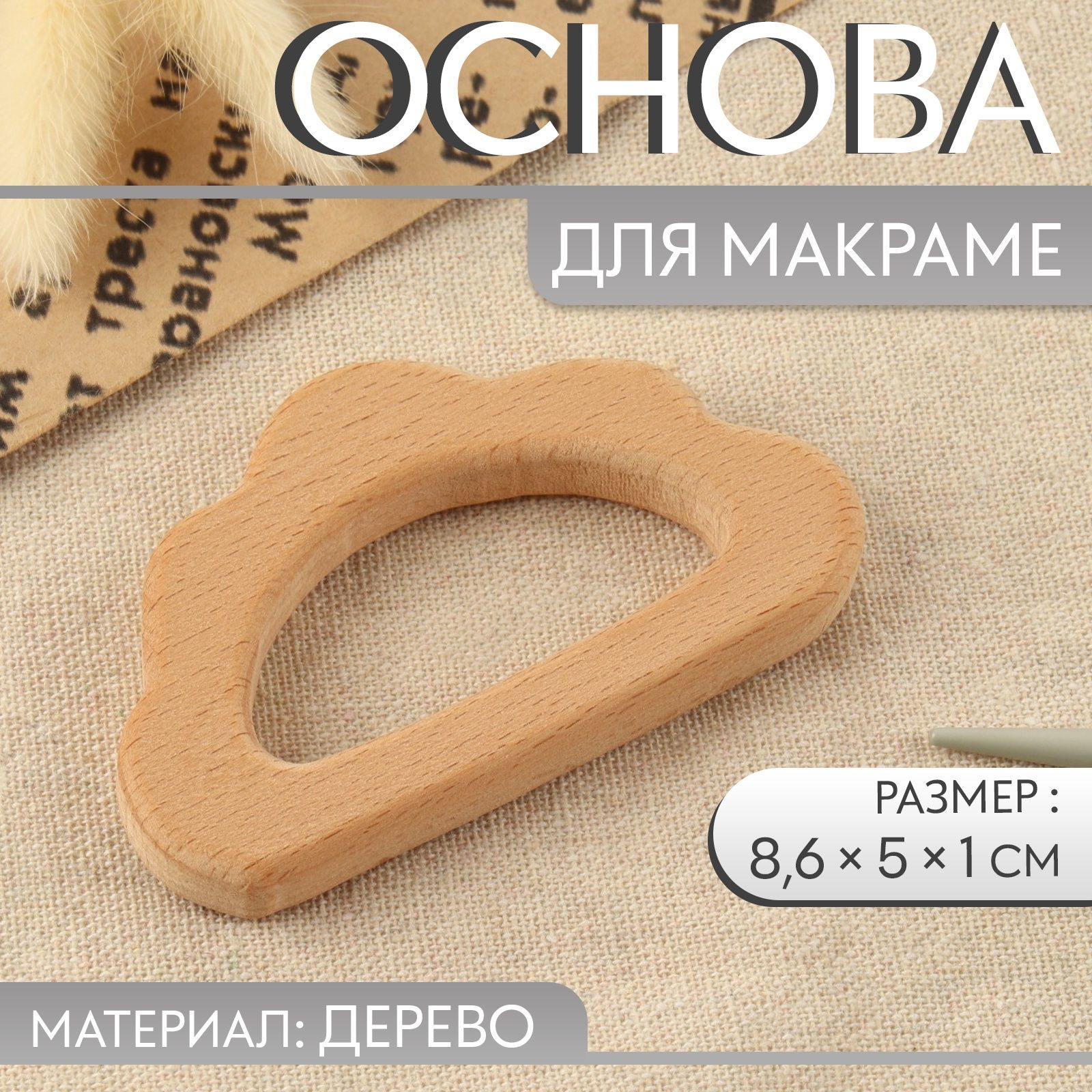 Основа для макраме "Облачко", 8,6 * 5 * 1 см