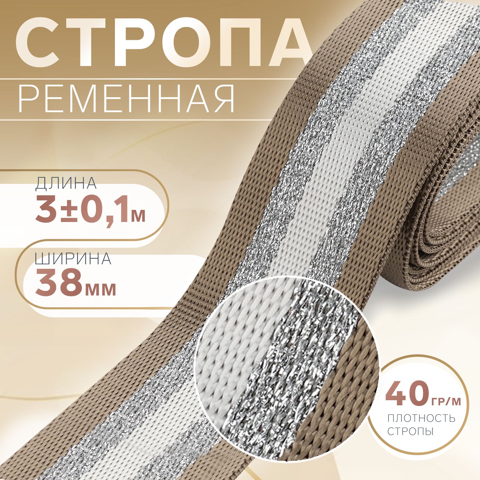 Стропа ременная"Полосы", 38 мм, 3 м, цвет бежево-белый