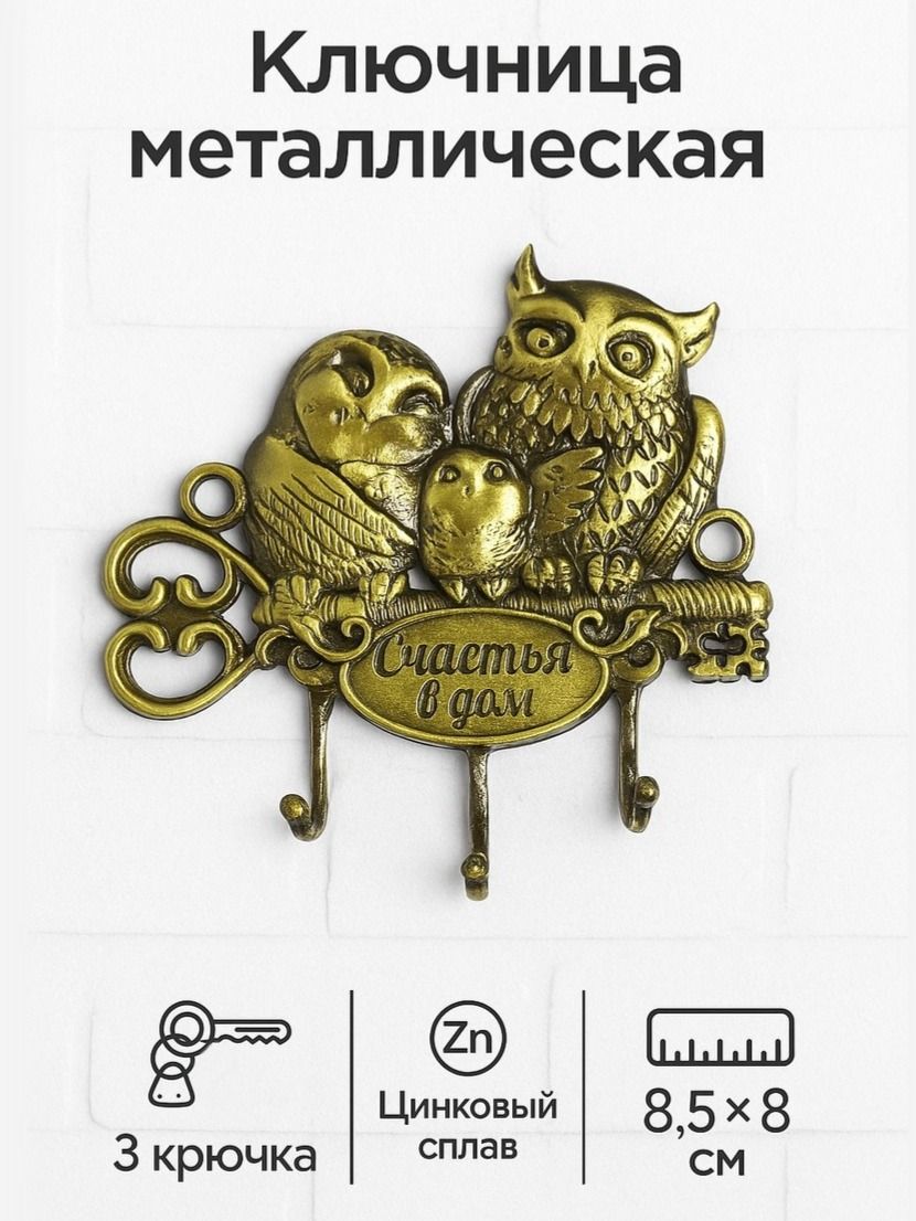Ключница настенная, 3 крюч.