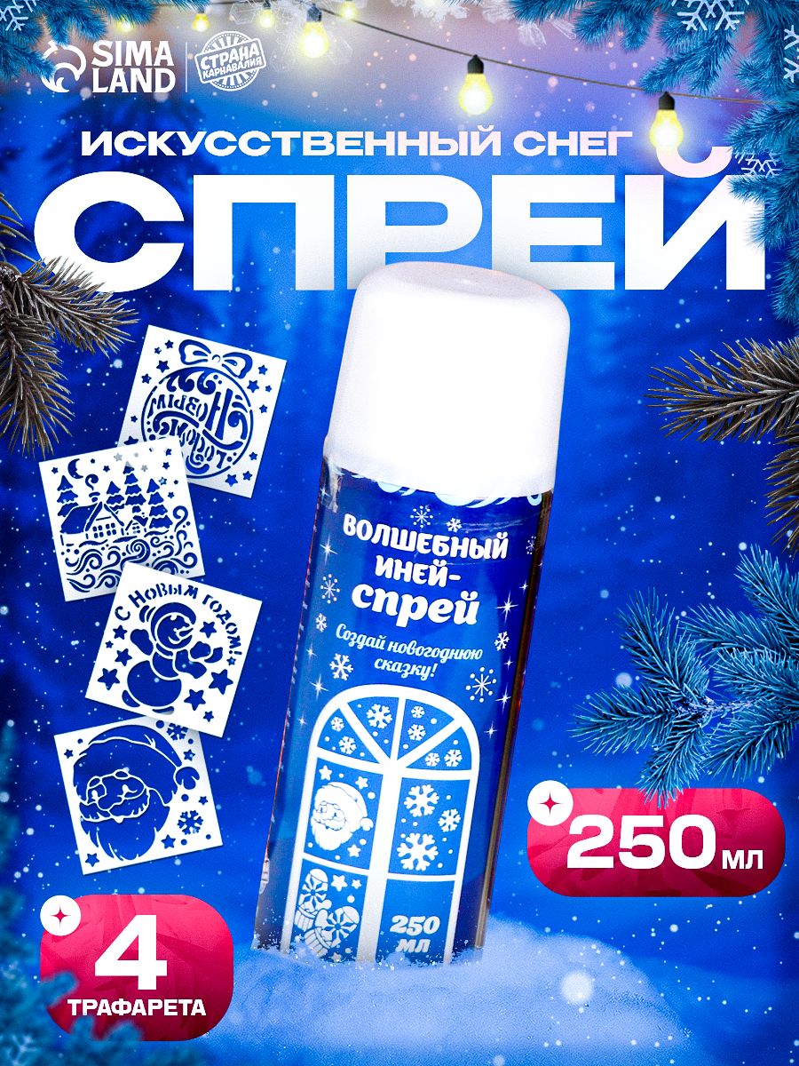 Искусственный снег "Зимняя сказка" / 250 мл / Белый / С трафаретами