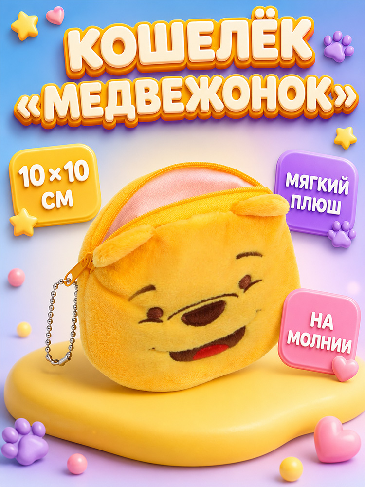 Кошелек детский "Медвежонок Винни", Disney, плюшевый, размер 10 х 10 см