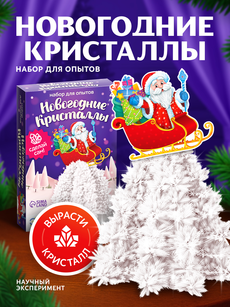 Выращивание кристаллов "Новогодние кристаллы" / Новогодние подарки