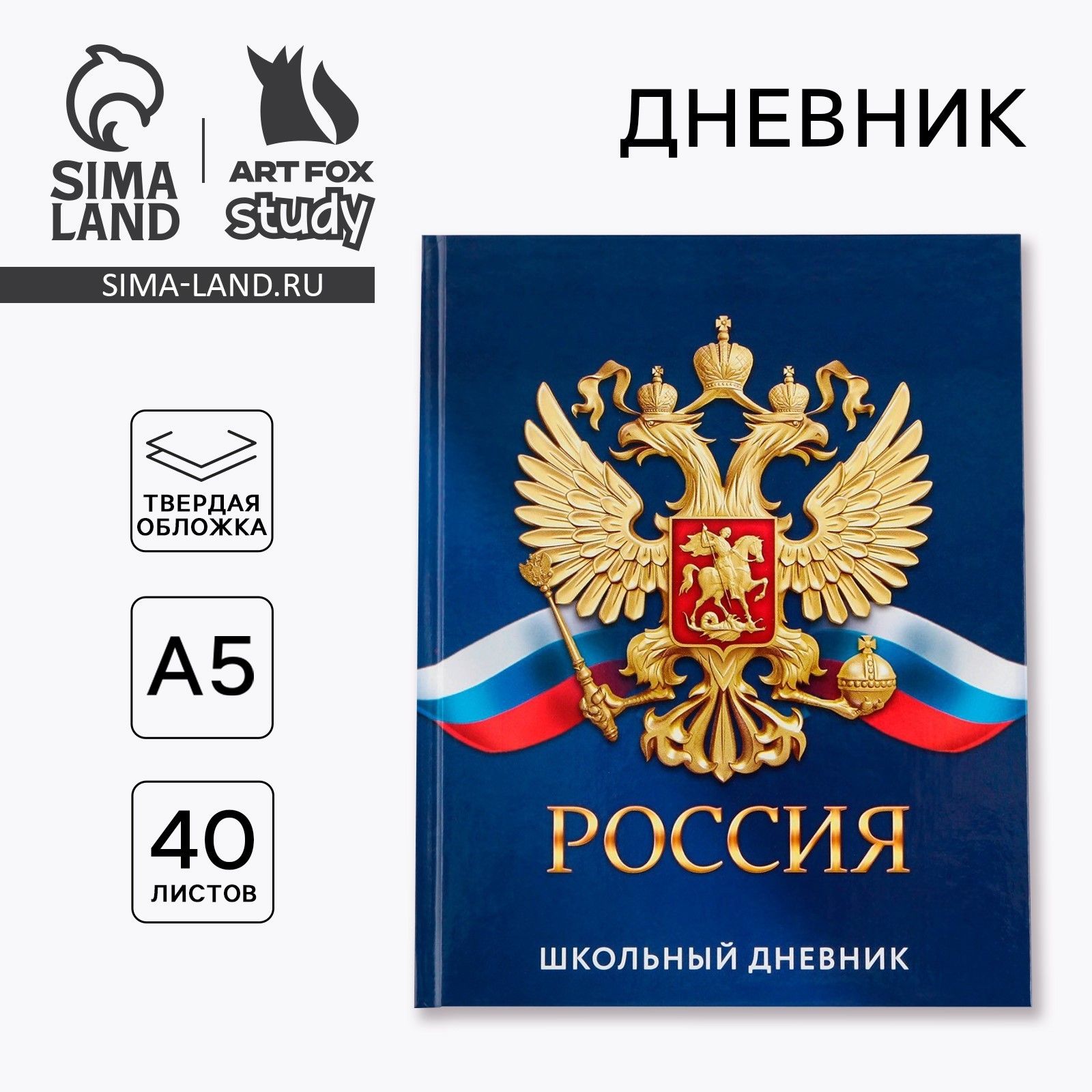 Дневник школьный 1-11 класс универсальный Россия , твердая обложка, 40 листов