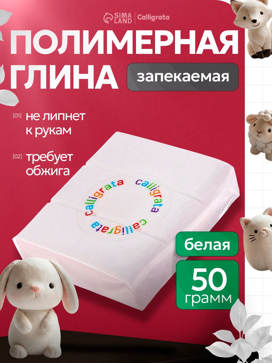 Глина полимерная запекаемая 50 грамм, белая