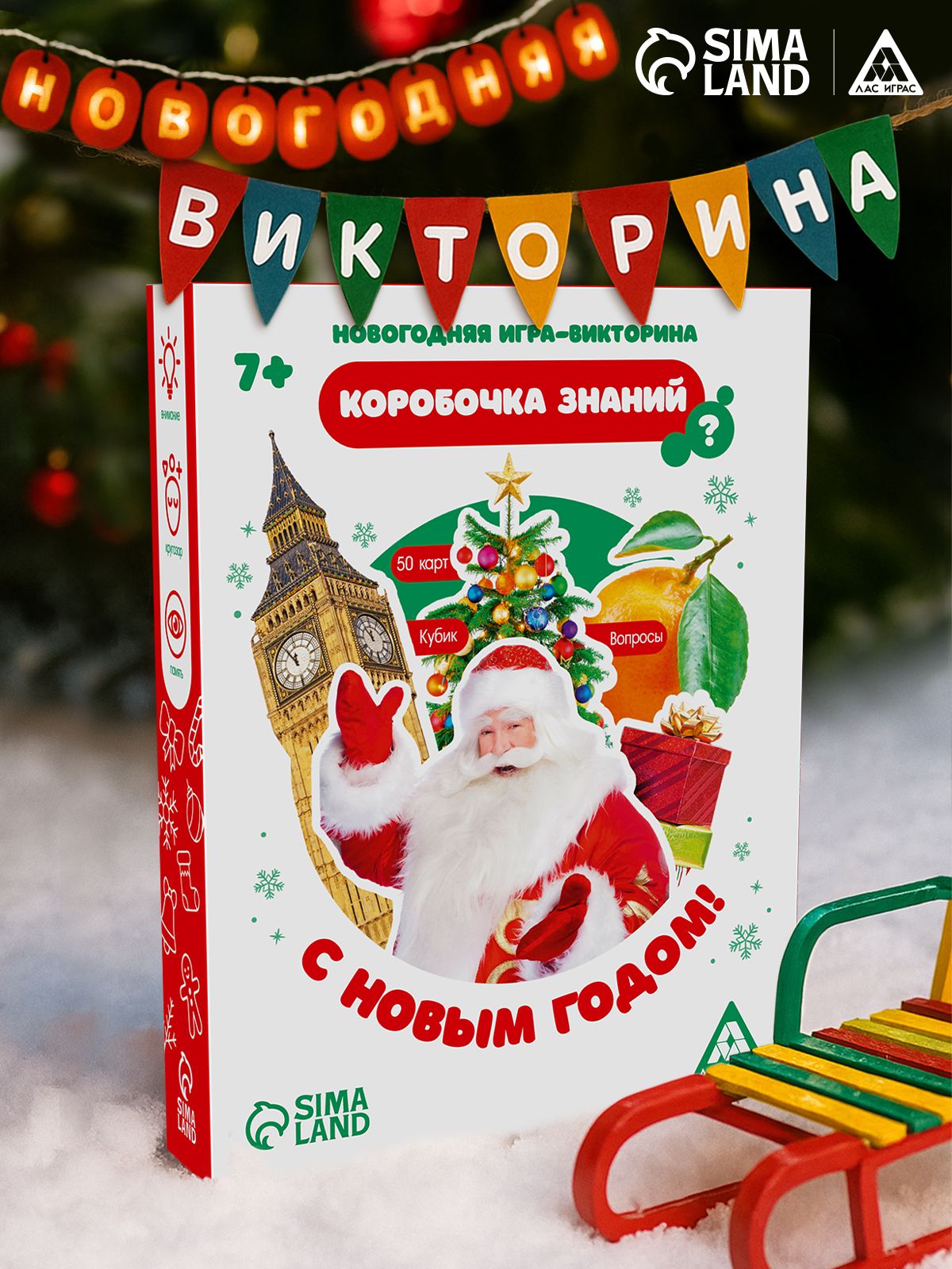 Новогодняя игра-викторина "Коробочка знаний. С Новым годом!", 7+