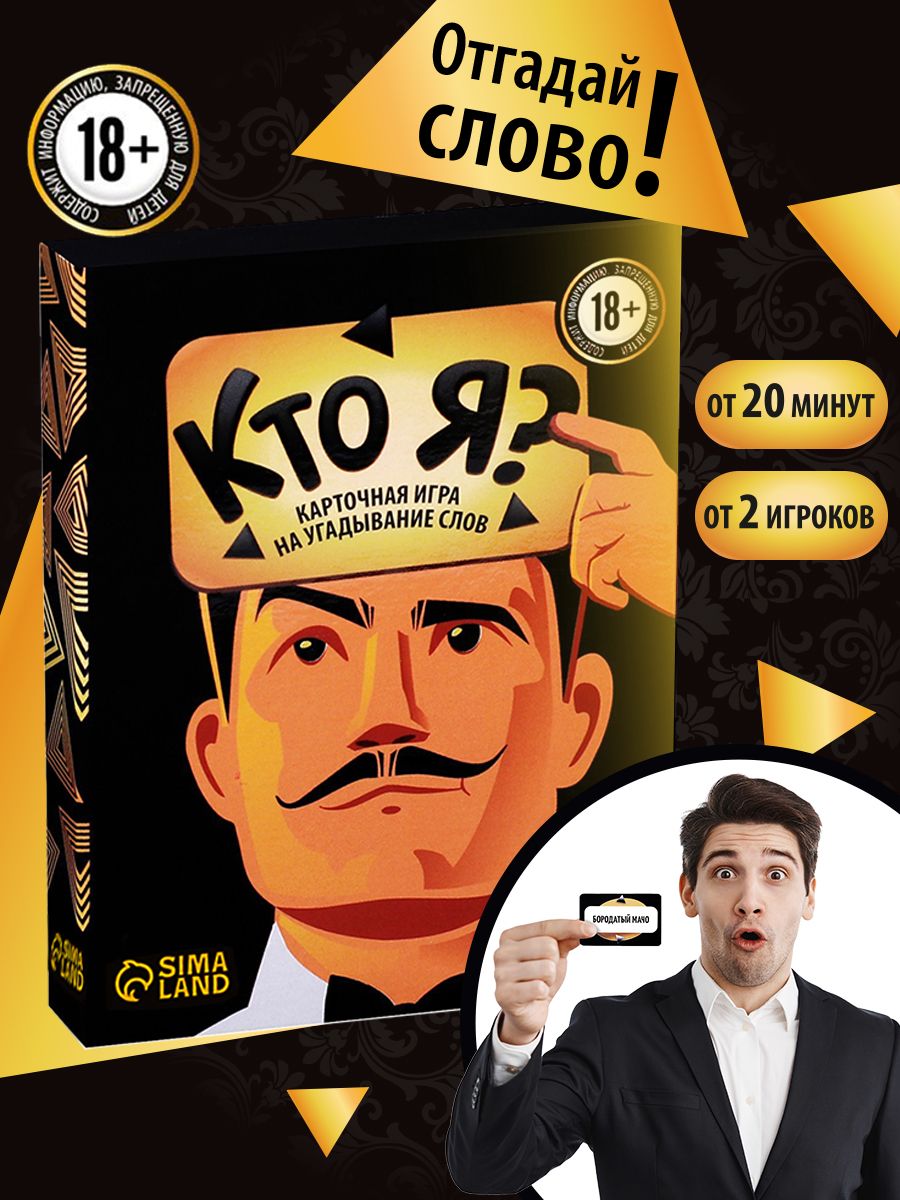 Настольные игры для взрослых / Угадай Кто Я? / Для компании