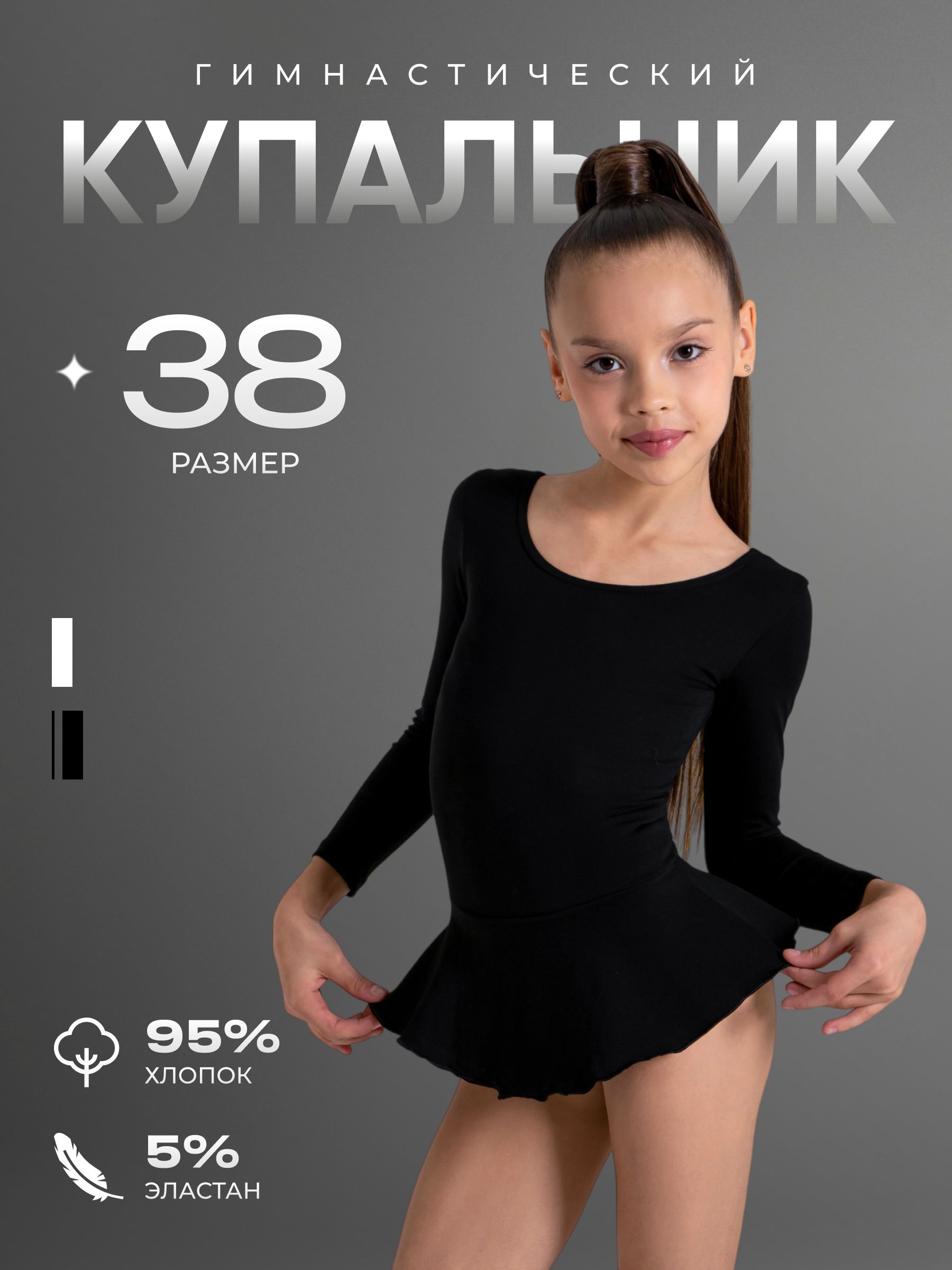 Купальник гимнастический с юбкой, длинный рукавом