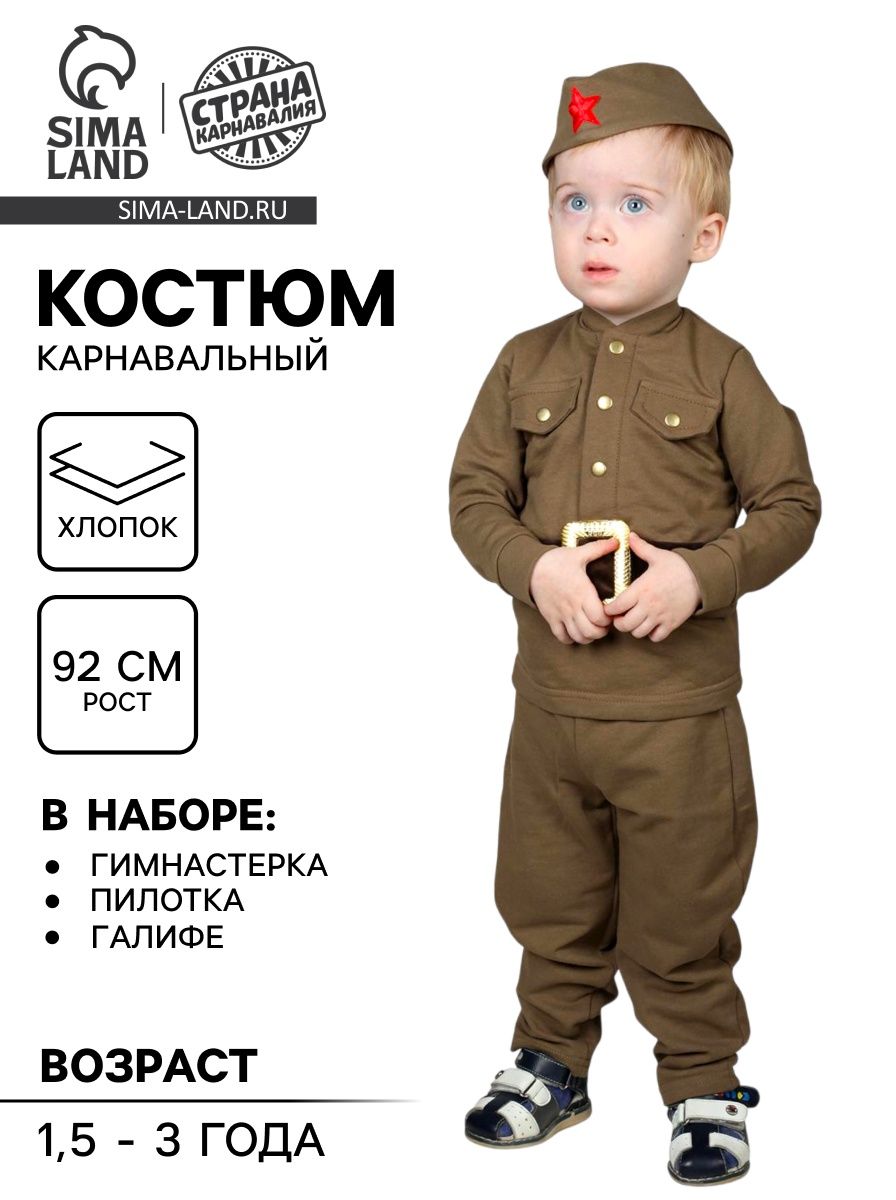 Костюм военного для мальчика: гимнастёрка, галифе, пилотка, трикотаж, хлопок 100%, рост 92 см, 1,5-3 года