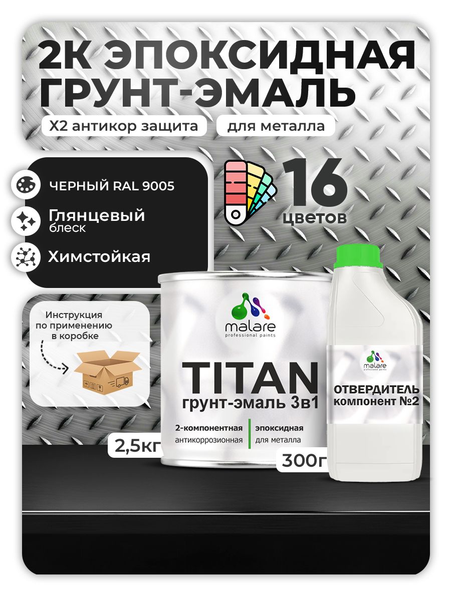 2К Эпоксидная грунт-эмаль Malare TITAN по металлу, двухкомпонентная для агрессивных сред и экстремальных условий, износостойкая, RAL 9005 черный, глянцевая, (2,5 кг + 0,3кг отвердитель)