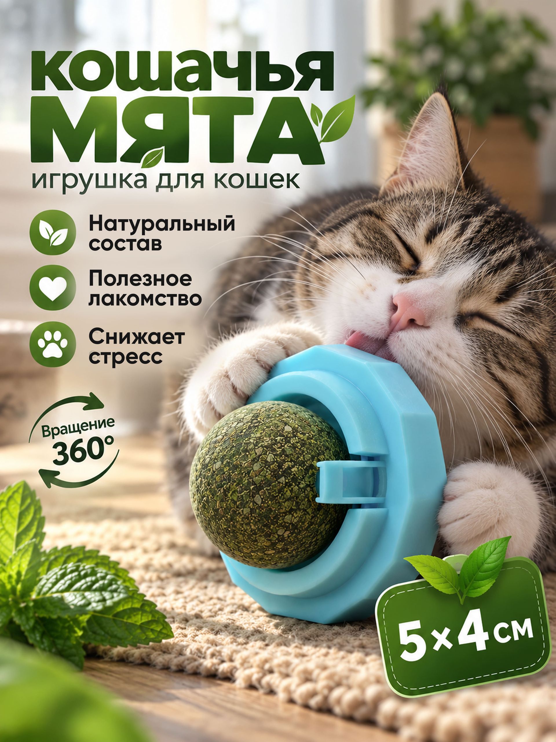 Кошачья мята шарик для кошек, 5 х 4 см, "Вращающийся шарик" на основании