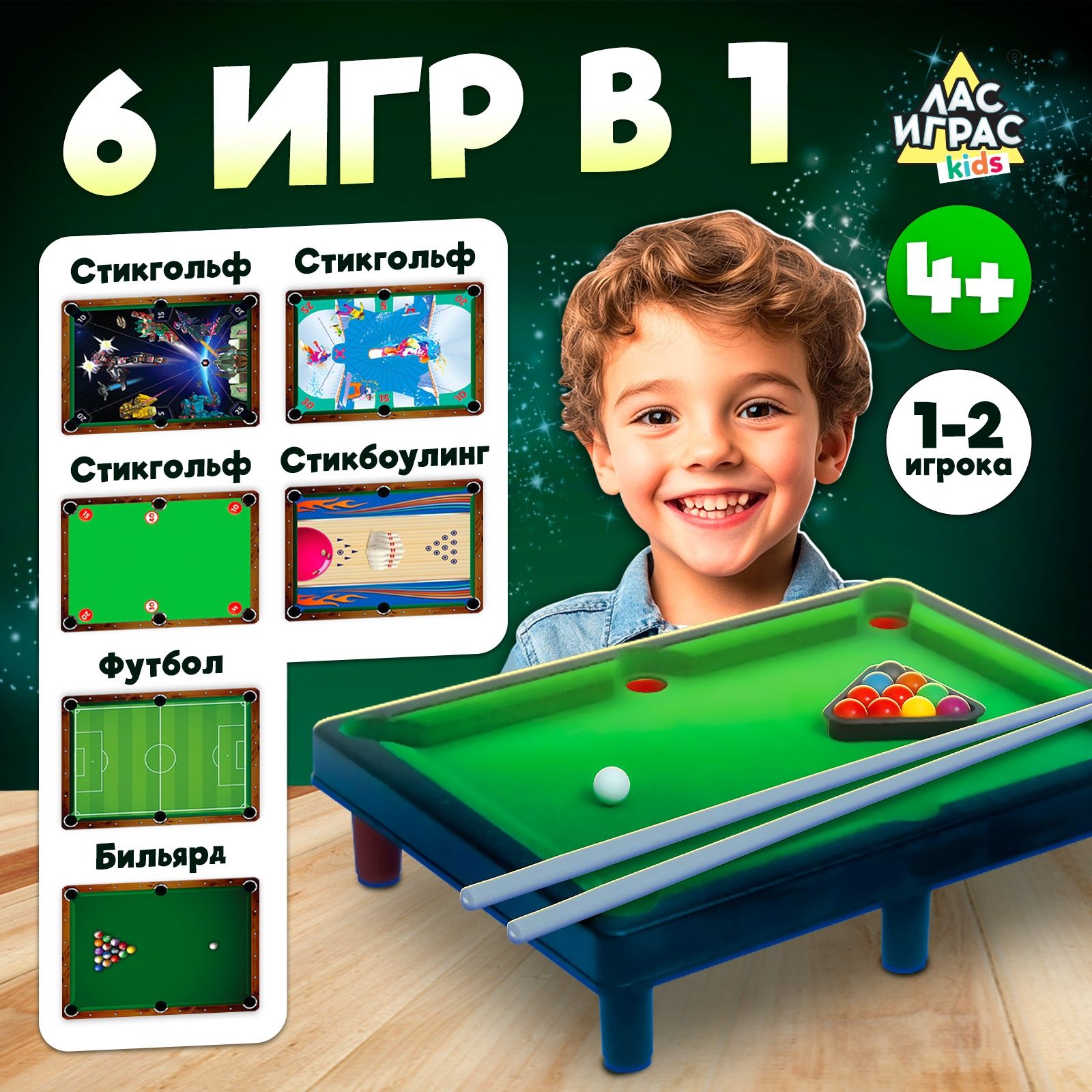 Настольный бильярд Лас Играс "6 в 1", подарок мальчику