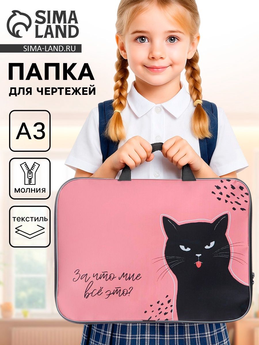 Папка для чертежей и рисунков, Котик А3, с ручками текстиль 20 мм, 470 350 мм