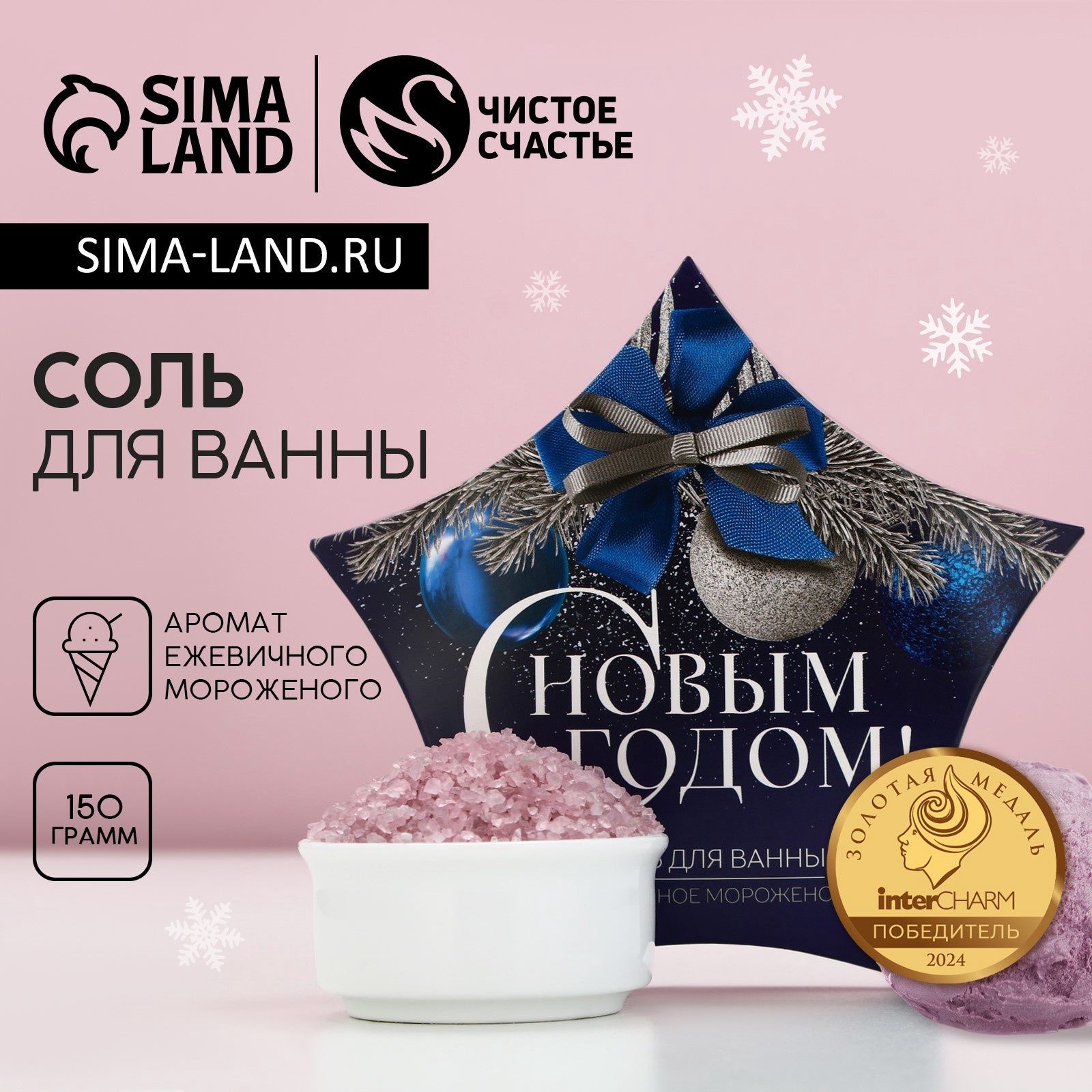 Соль для ванны "С Новым годом!", Новый год