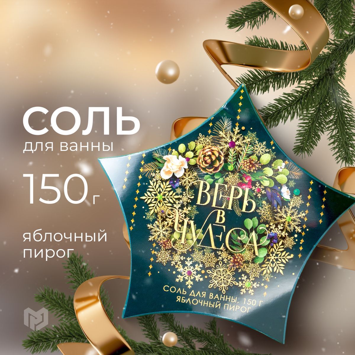 Соль для ванны "Верь в чудеса!", Новый Год