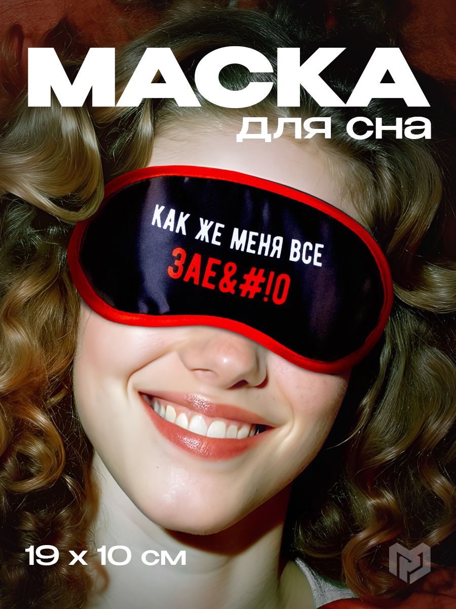 Маска для сна на глаза, черная