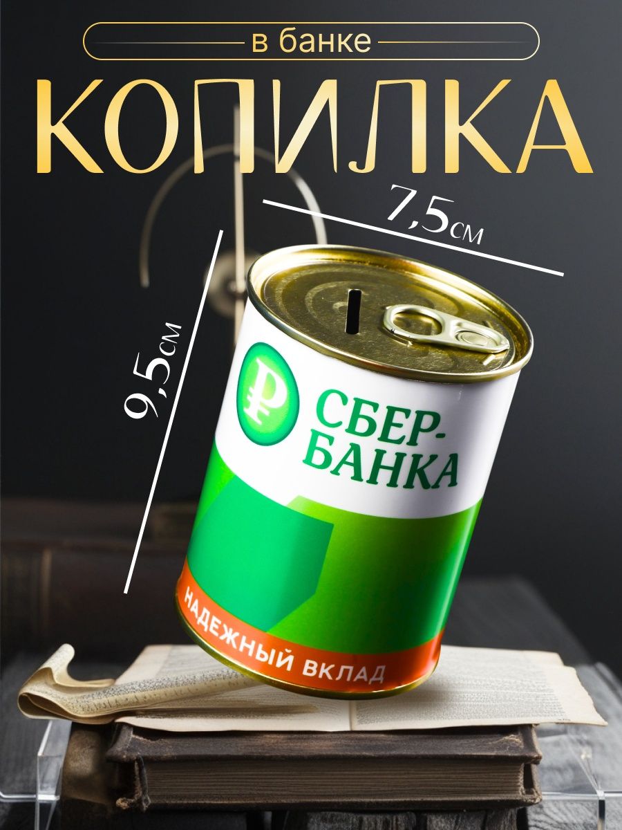 Копилка для денег Банка. СБЕРбанка. На светлое будущее , металл, 7.5 9.5 см