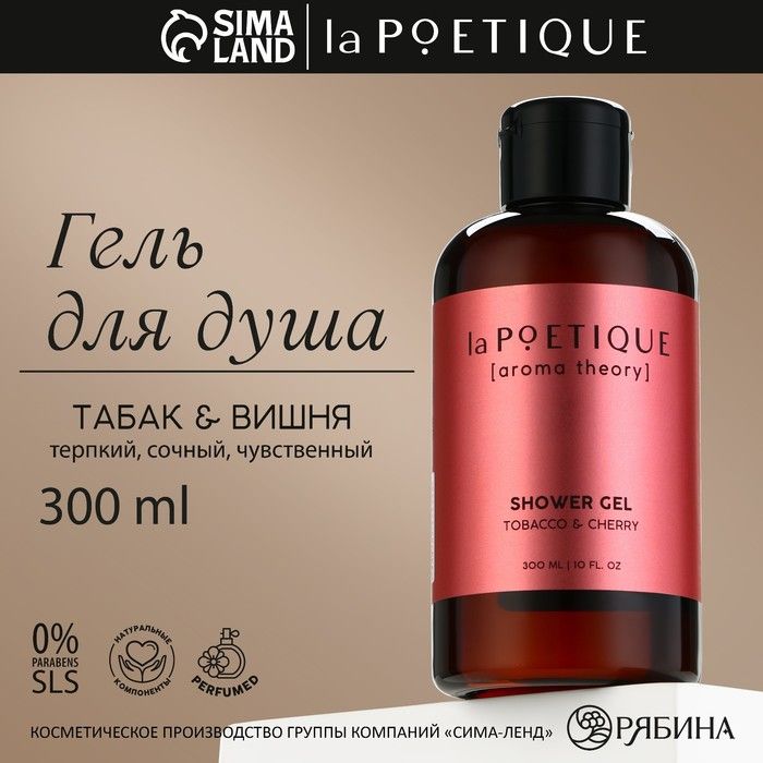 Гель для душа, 300 мл, аромат табака и вишни, POETIQUE