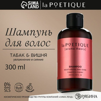 Шампунь для волос, увлажнение и блеск, 300 мл, аромат табака и вишни, POETIQUE