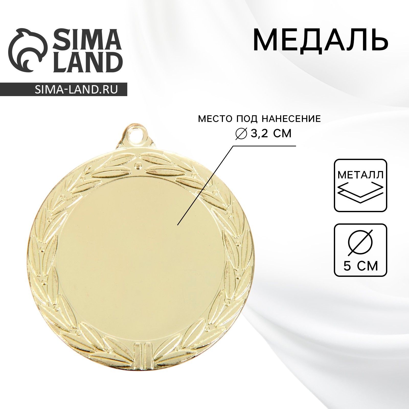 Медаль под нанесение 044, d 5 см. Цвет золото. Без ленты