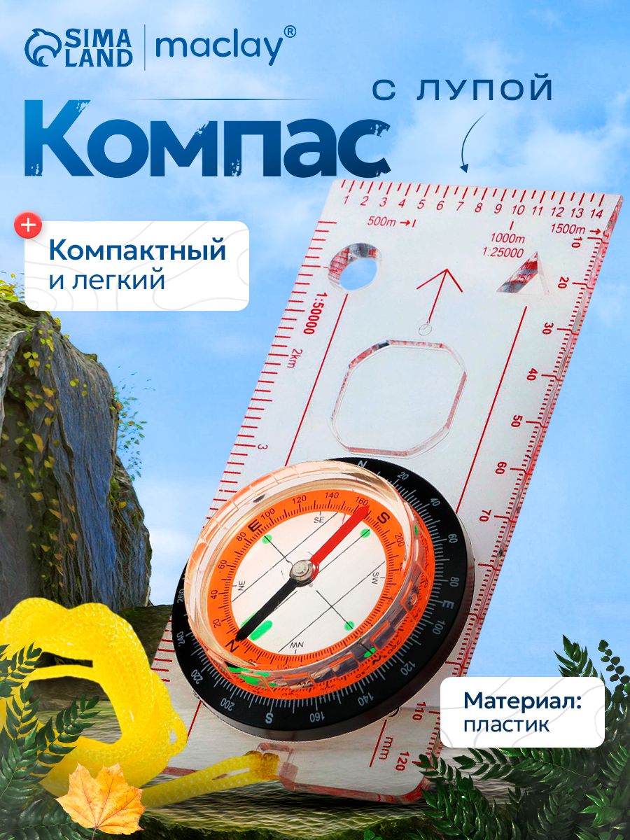 Компас туристический, с лупой