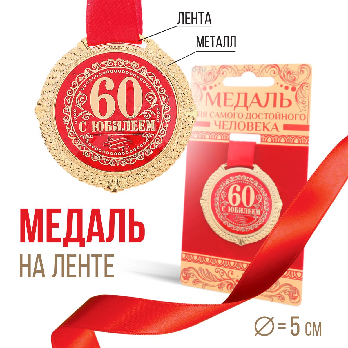 Медаль на подложке "С юбилеем 60 лет"