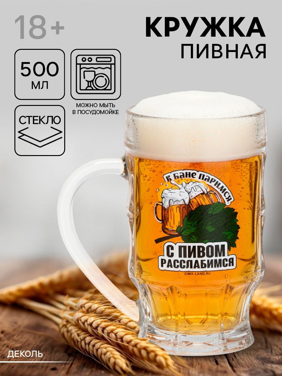Кружка стеклянная пивная "С легким паром", 500 мл