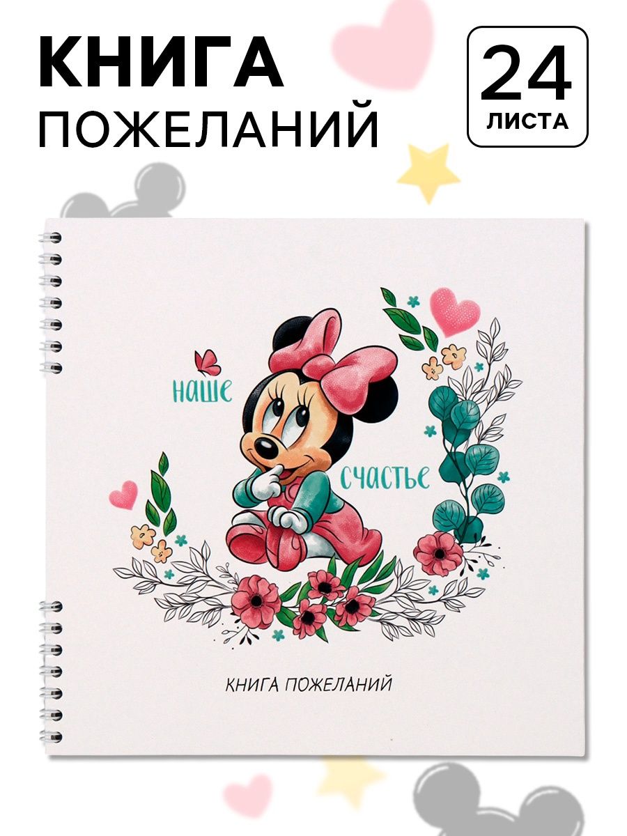 Книга пожеланий "Минни Маус" для детей, Disney, размер 21 х 21 см