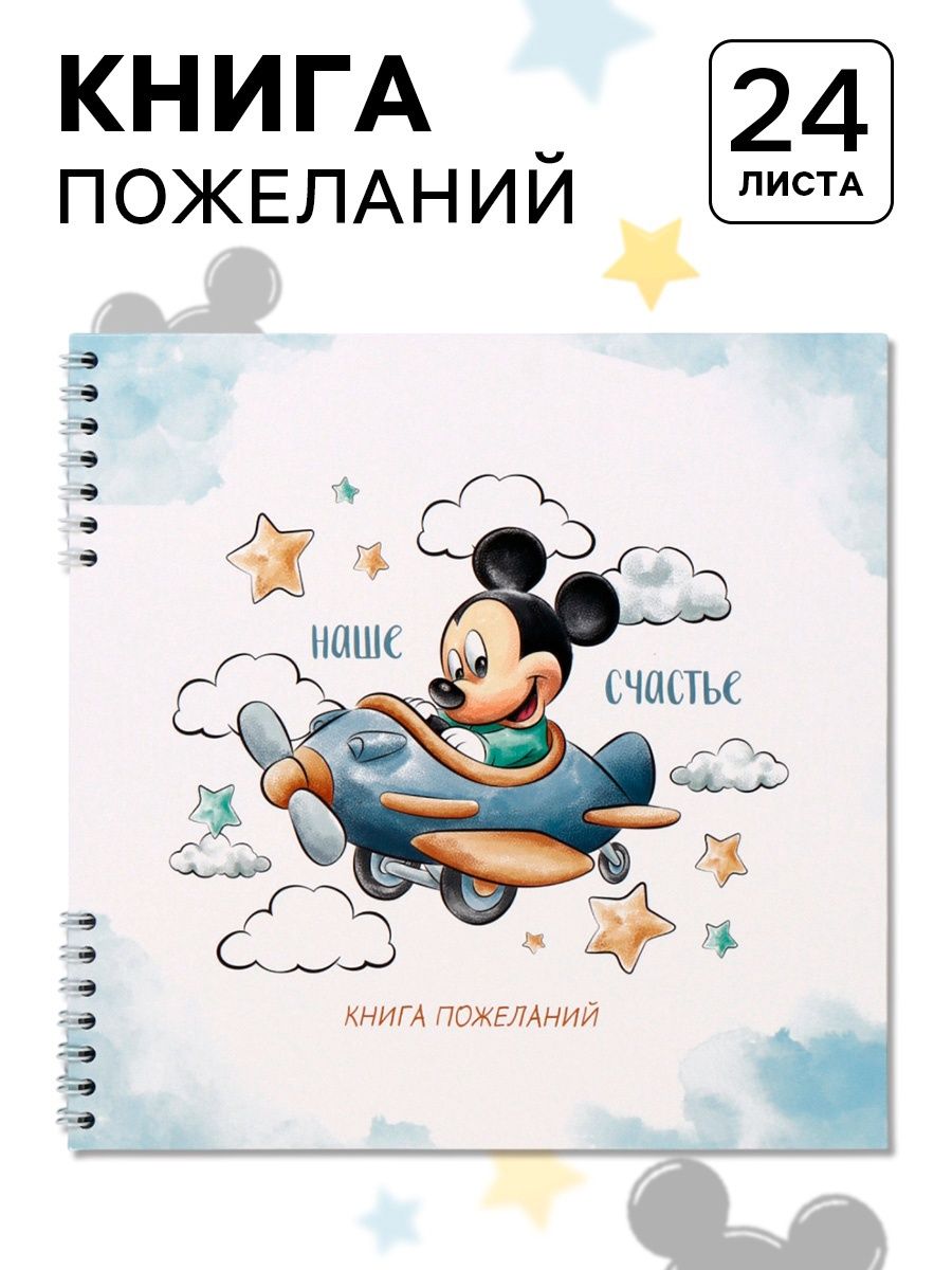 Книга пожеланий "Микки Маус" для детей, Disney, размер 21 х 21 см