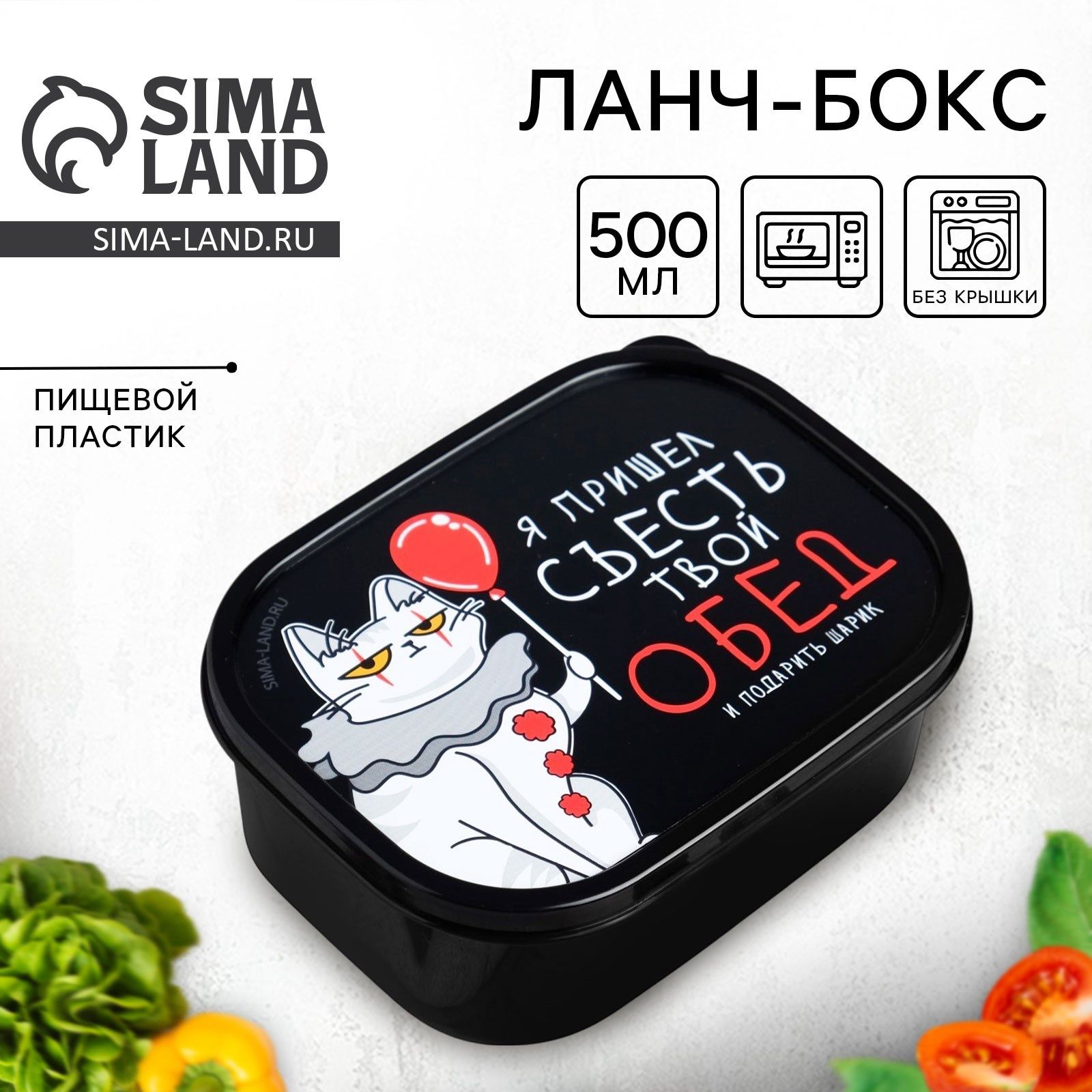 Ланч-бокс "Я пришёл съесть твой обед", 0.5 л