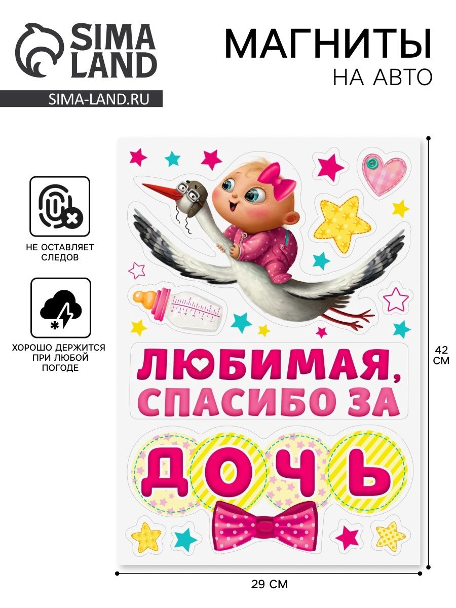 Набор магнитов на авто "Спасибо за дочь"