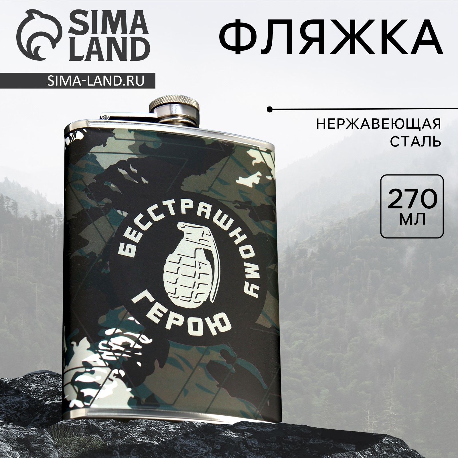 Фляжка "Герою", 270 мл