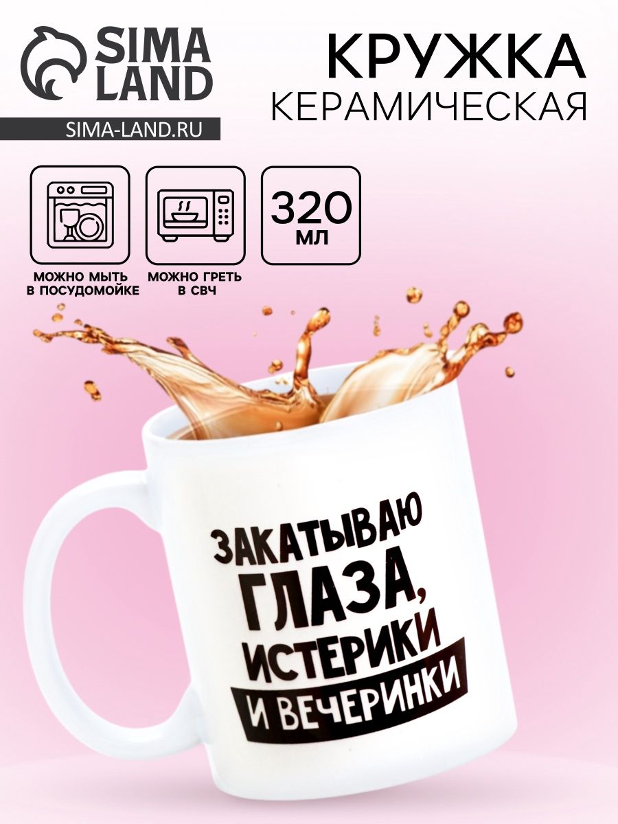 Кружка подарочная "Закатываю глаза, истерики и вечеринки", 300 мл