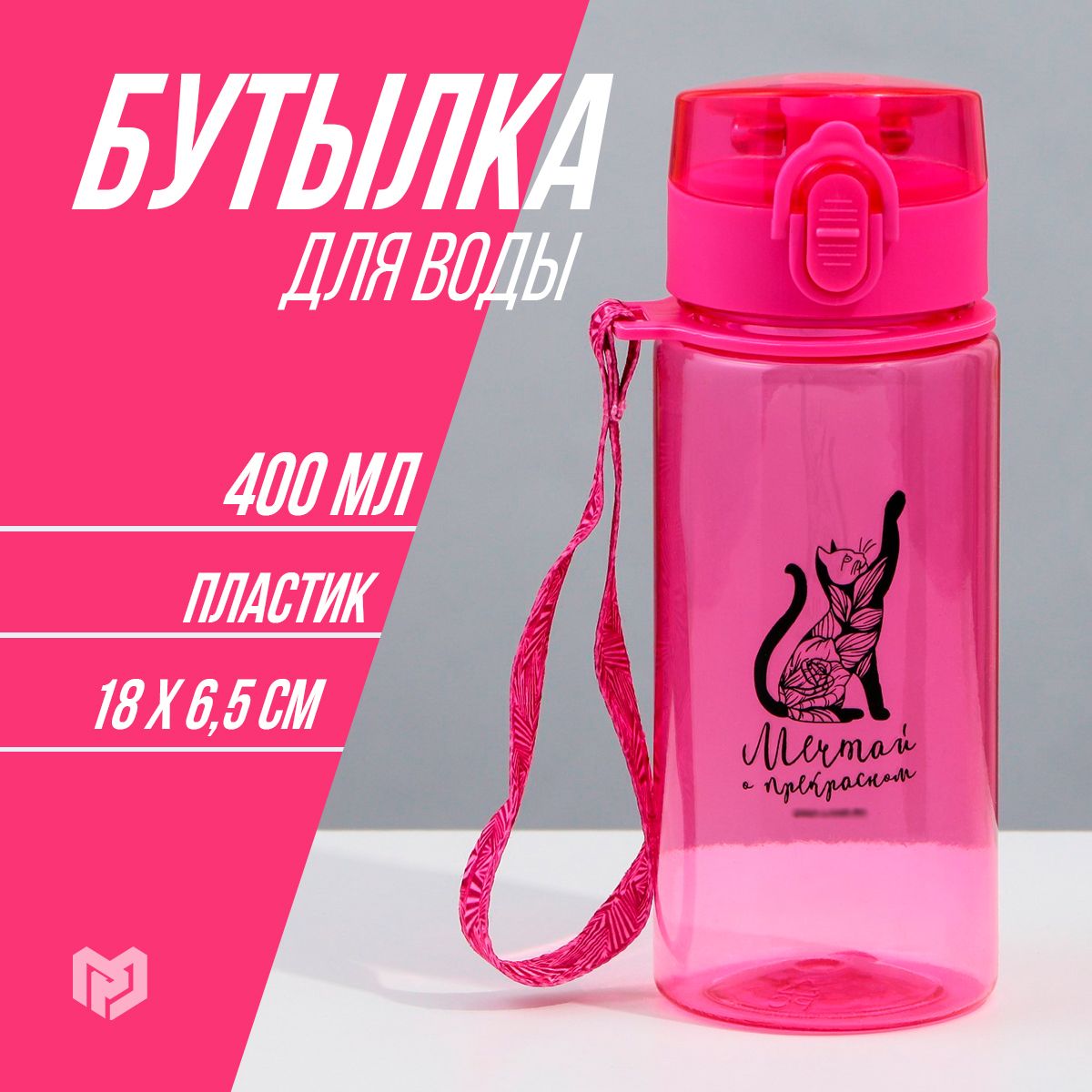 Бутылка для воды "Мечтай", 400 мл