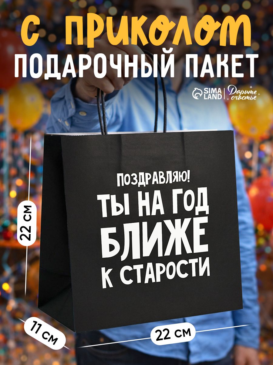 Пакет подарочный, упаковка, "На год ближе к старости", 22 х 22 х 11 см