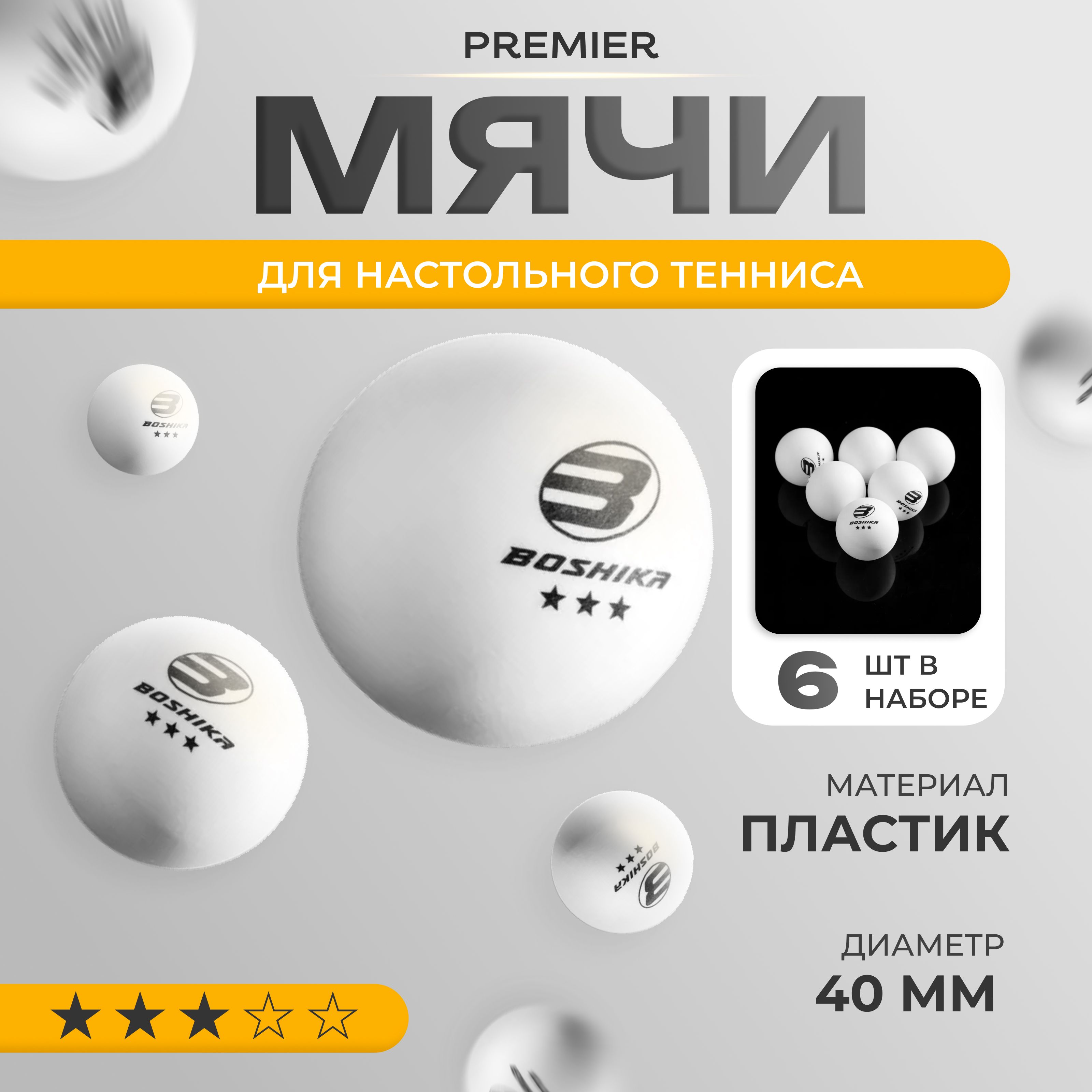 Мячи для настольного тенниса, набор 6 шт