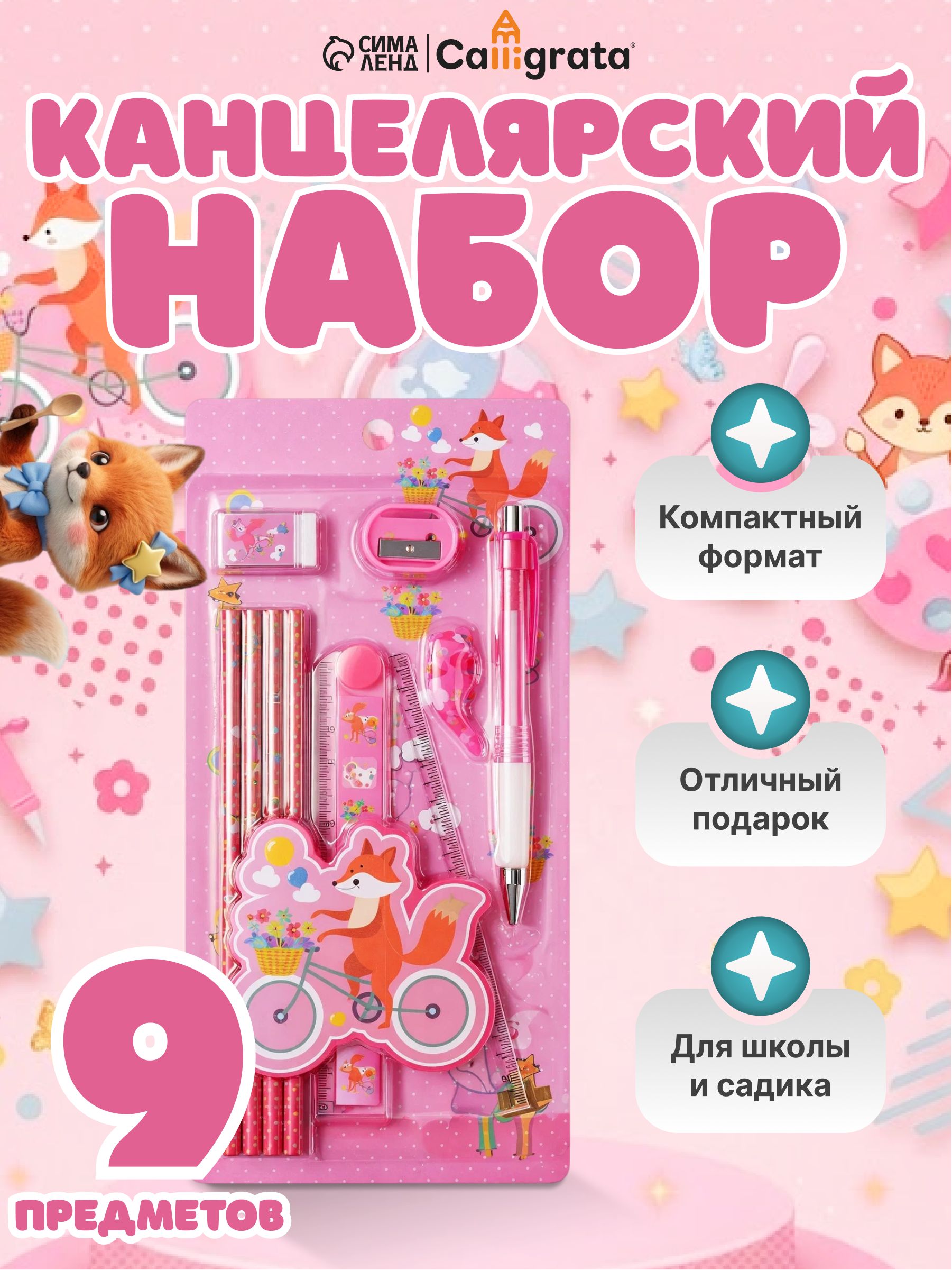 Канцелярский набор 9 предметов розовый