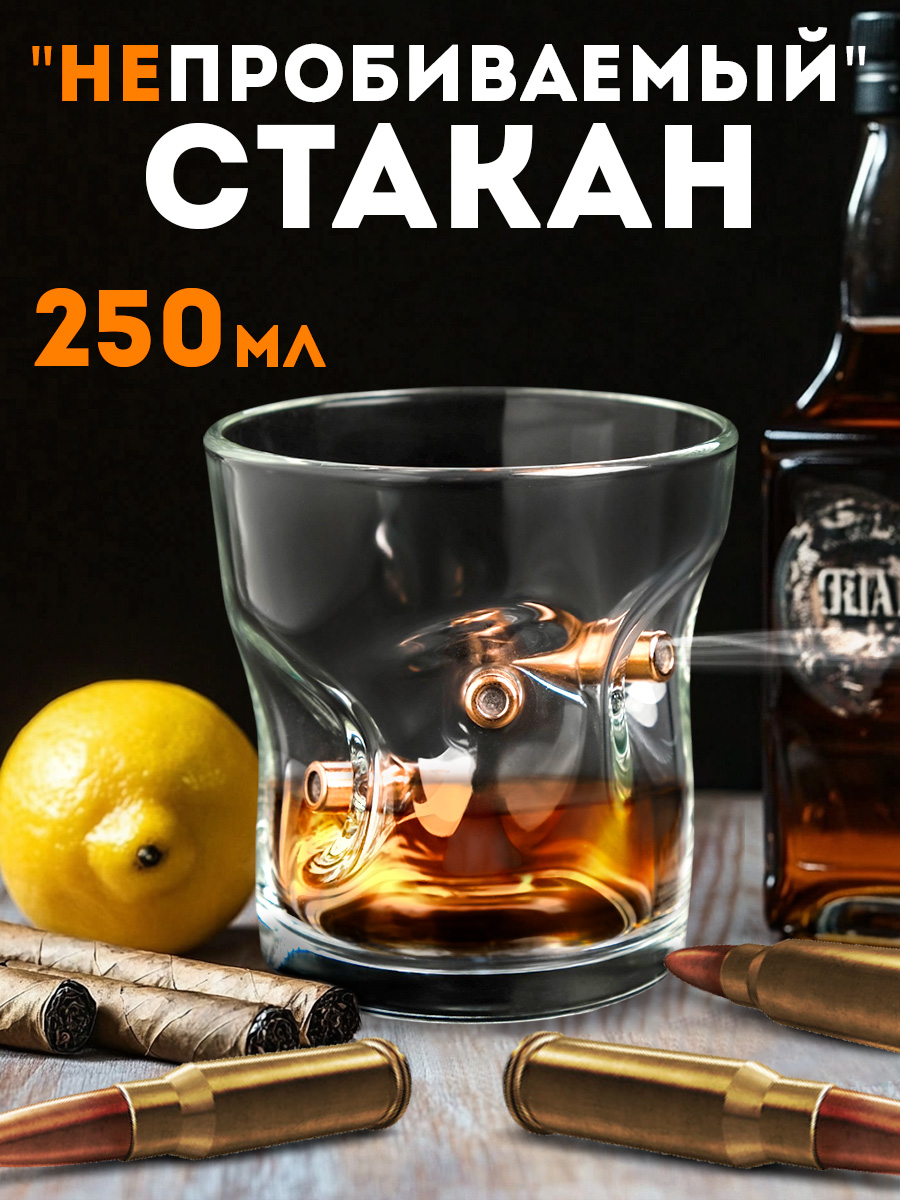 Стакан для виски, с пулей, 250 мл., в подарок