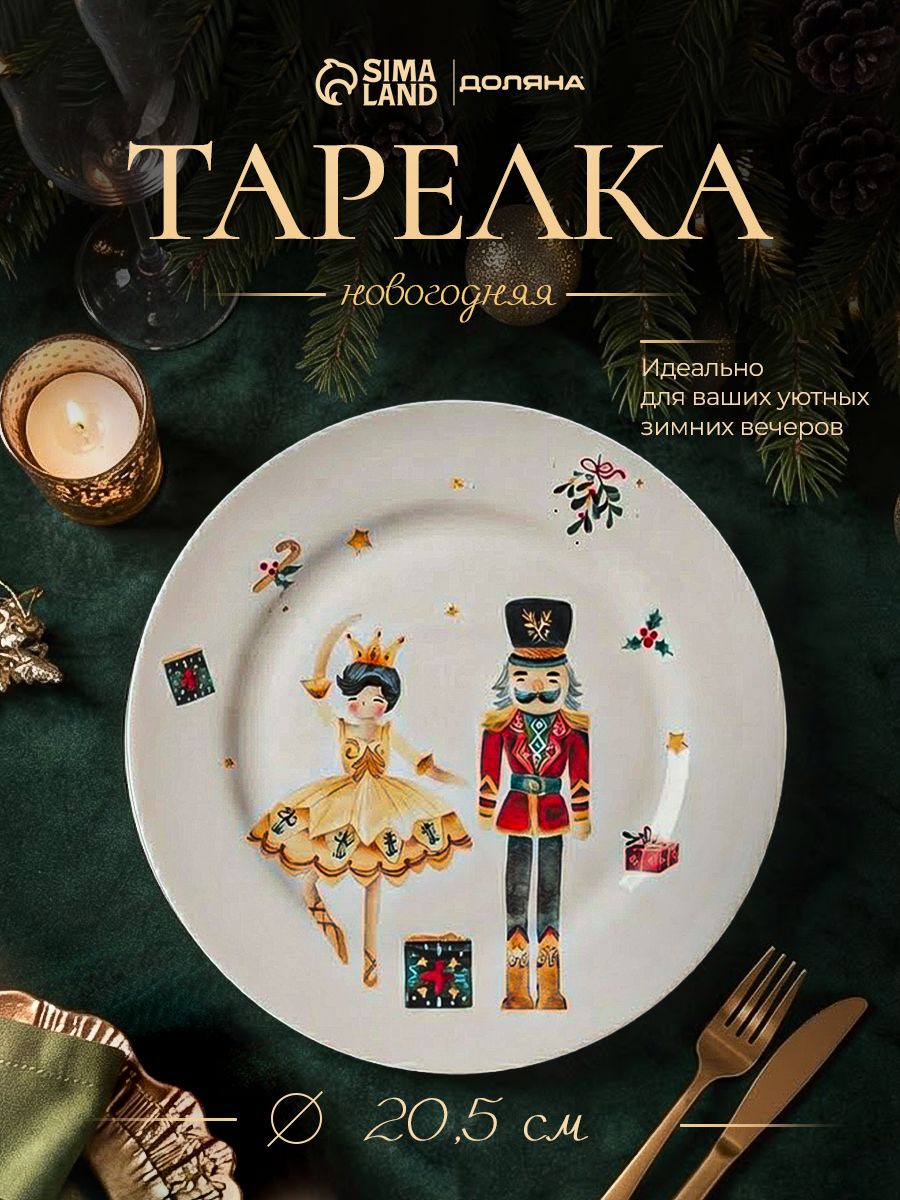 Тарелка новогодняя сервировочная, 20 см, фарфоровая, Доляна