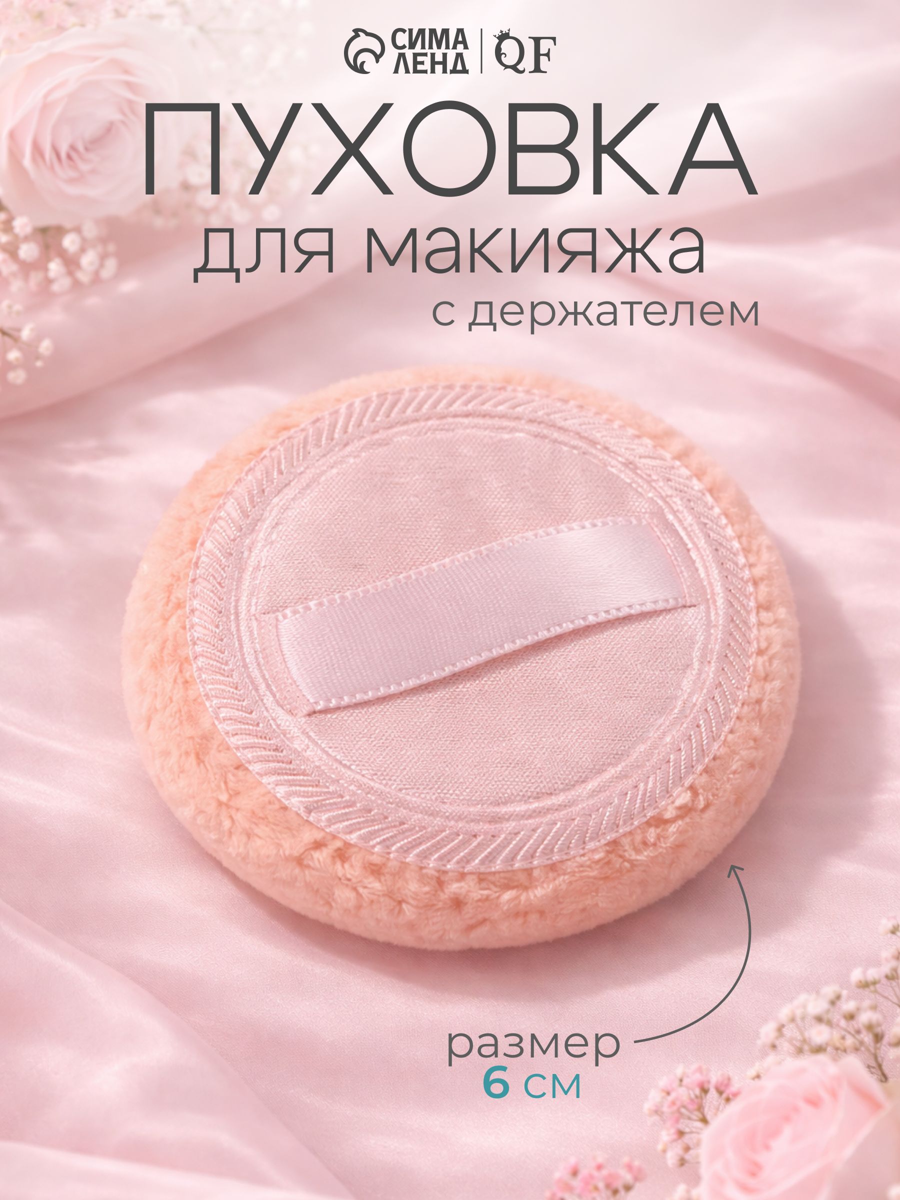 Спонж/Пуховка для макияжа, с держателем, d 6 см, цвет-разноцветная