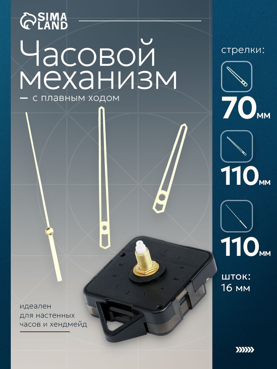 Часовой механизм "Соломон-14" с плавным ходом, кварцевый, со стрелками, шток 16 мм, бесшумный