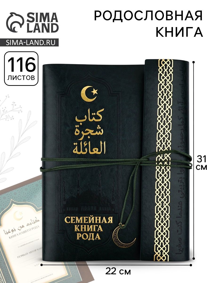 Родословная книга, семейное древо "Мусульманская"